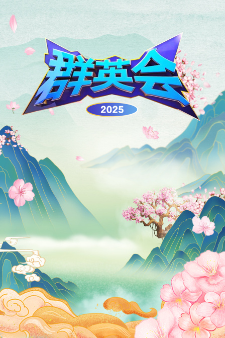 群英会2025 海报 高清在线观看