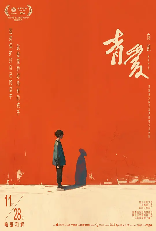 青爱 海报 高清在线观看