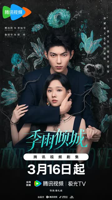 季雨倾城 海报 高清在线观看