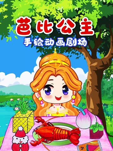芭比公主手绘动画剧场 海报 高清在线观看
