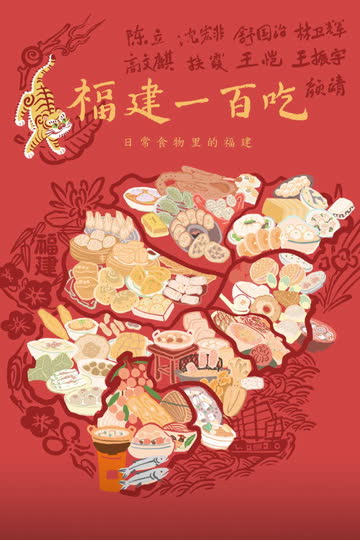 福建一百吃 海报 高清在线观看