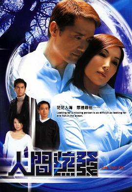 人间蒸发粤语2004 海报 高清在线观看