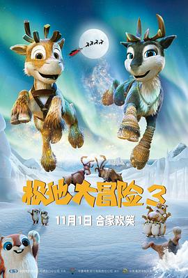 极地大冒险3 海报 高清在线观看