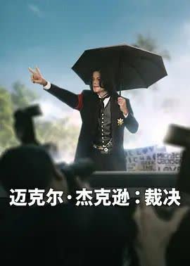 迈克尔·杰克逊，裁决 海报 高清在线观看