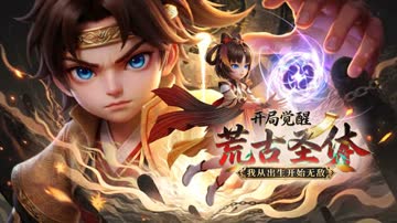 开局觉醒荒古圣体，我从出生开始无敌 海报 高清在线观看