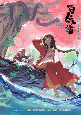 百妖谱 海报 高清在线观看