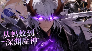 从蚂蚁到深渊魔神 海报 高清在线观看