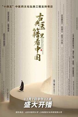 古典医籍里看中国 海报 高清在线观看