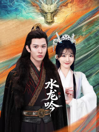 水龙吟2026 海报 高清在线观看