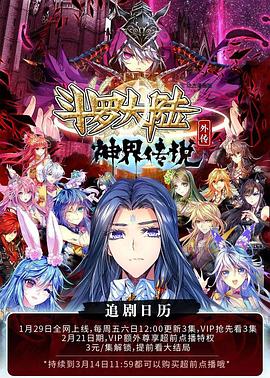斗罗大陆外传 神界传说 海报 高清在线观看