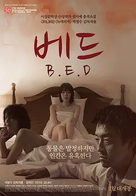 床 B·E·D 海报 高清在线观看