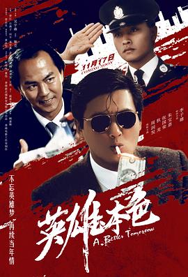 英雄本色粤语 海报 高清在线观看