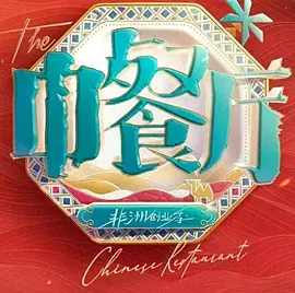 中餐厅·南洋拾光季（加更版） 海报 高清在线观看