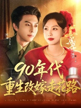 90年代重生改嫁走花路 海报 高清在线观看