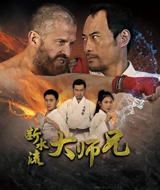 断水流大师兄 海报 高清在线观看