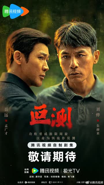 叵测 海报 高清在线观看