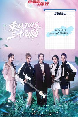 乘风2025之三十而励 海报 高清在线观看