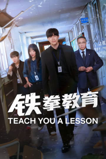 铁拳教育 참교육 海报 高清在线观看