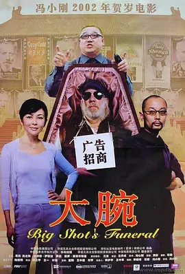 大腕 海报 高清在线观看