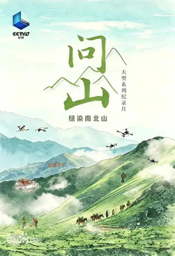 问山 2026 海报 高清在线观看