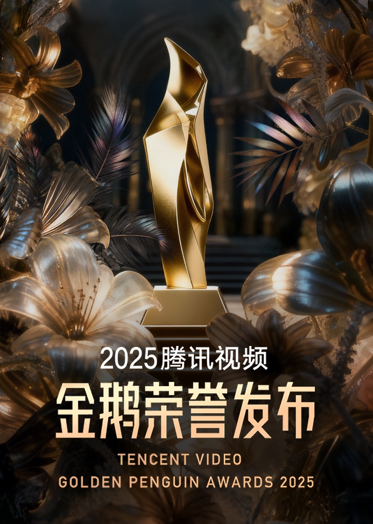 2025腾讯视频金鹅荣誉 海报 高清在线观看