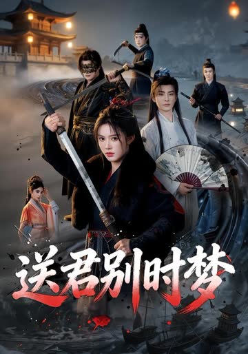 送君别时梦 海报 高清在线观看