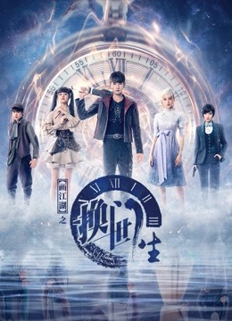 画江湖之换世门生 海报 高清在线观看