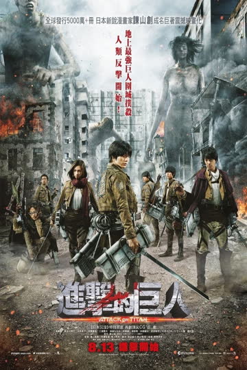 进击的巨人真人版：前篇 海报 高清在线观看