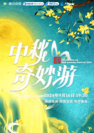 2024中秋奇妙游 海报 高清在线观看