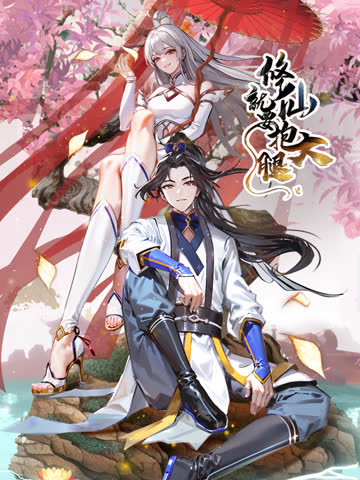 修仙就要抱大腿 海报 高清在线观看