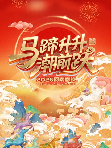 2026河南卫视春节晚会 海报 高清在线观看
