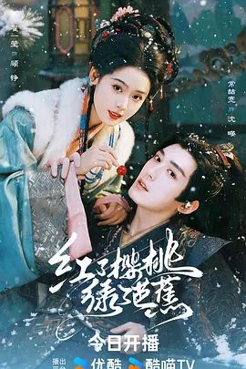 红了樱桃绿了芭蕉 海报 高清在线观看