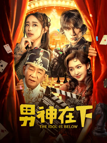男神在下 海报 高清在线观看