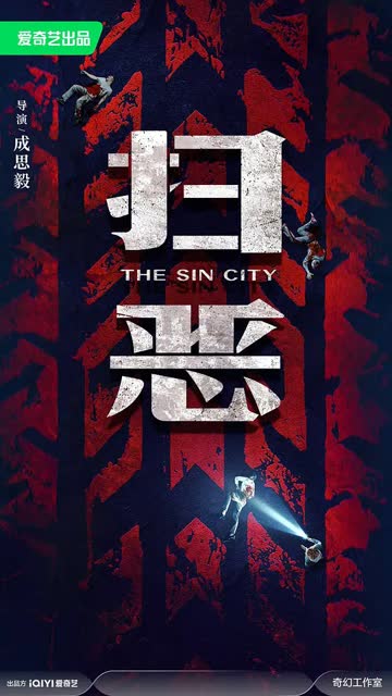 扫恶 海报 高清在线观看