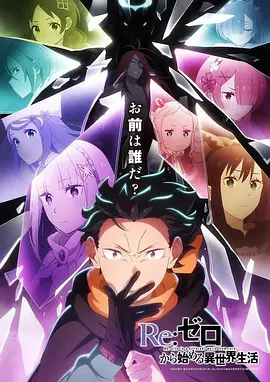 从零开始的异世界生活第四季 海报 高清在线观看