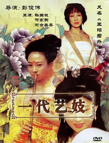 王昭君外传 海报 高清在线观看