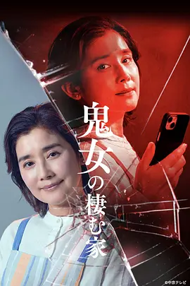 鬼女之家 海报 高清在线观看