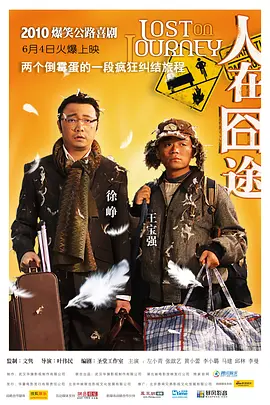 人在囧途 海报 高清在线观看