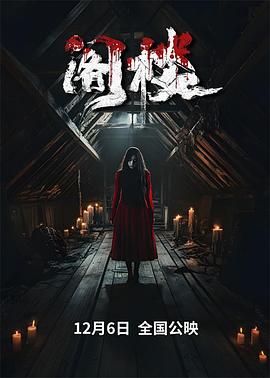 阁楼2024 海报 高清在线观看