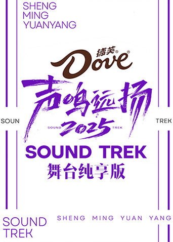 声鸣远扬2025舞台纯享版 海报 高清在线观看