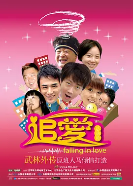 追爱总动员 海报 高清在线观看
