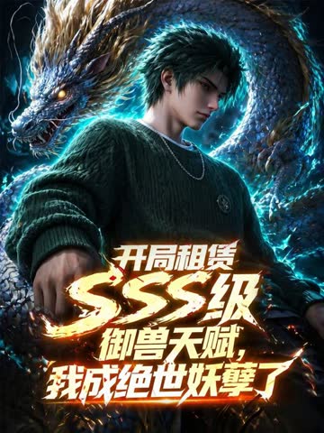 开局SSS级御兽天赋，我成绝世妖孽动态漫画 海报 高清在线观看
