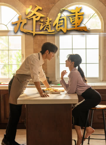 九爷请自重 海报 高清在线观看
