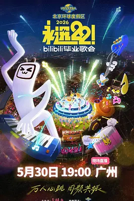 永远22！2026bilibili毕业歌会 海报 高清在线观看