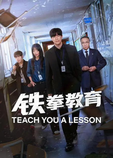 铁拳教育 海报 高清在线观看
