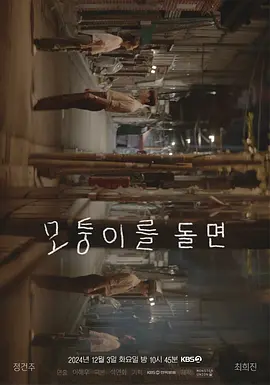 转过拐角 海报 高清在线观看