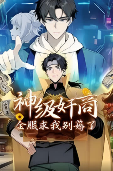 神级奸商：全服求我别薅了动态漫画 海报 高清在线观看