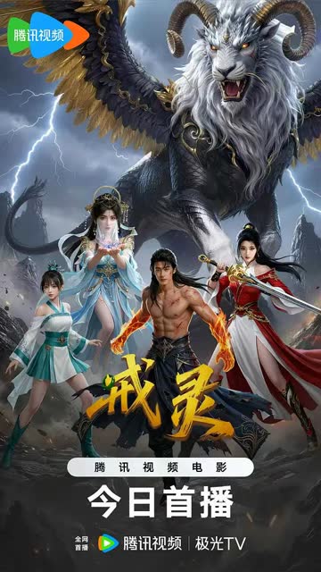 戒灵 海报 高清在线观看
