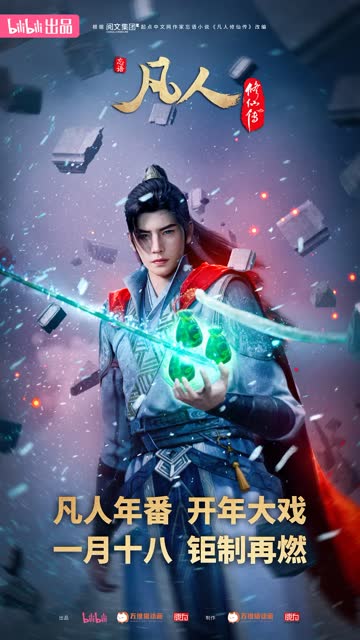 凡人修仙传：外海风云 海报 高清在线观看
