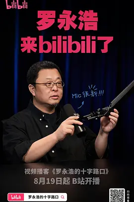 罗永浩的十字路口 海报 高清在线观看